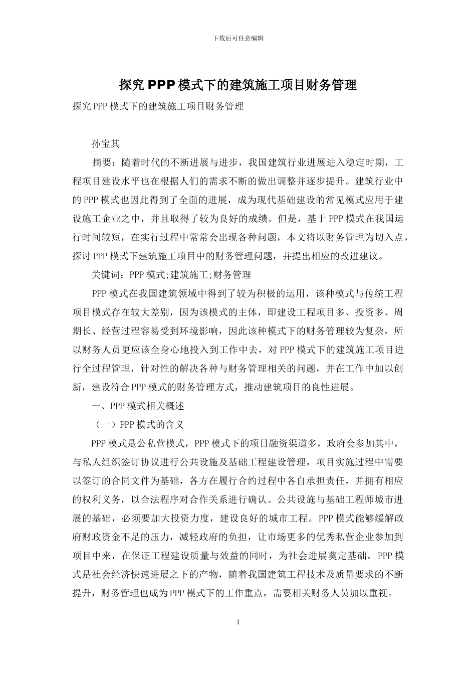 探究PPP模式下的建筑施工项目财务管理_第1页