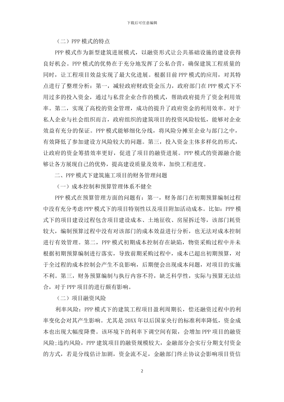 探究PPP模式下的建筑施工项目财务管理_第2页