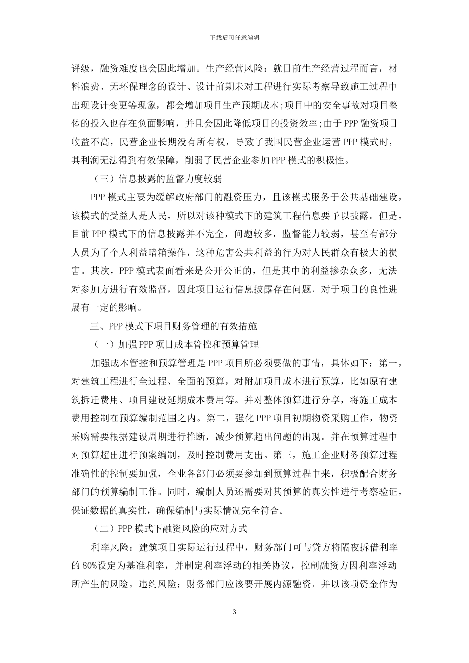 探究PPP模式下的建筑施工项目财务管理_第3页