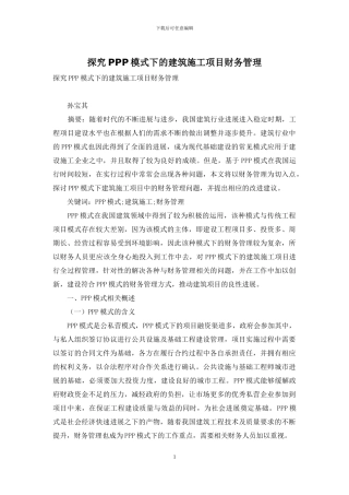 探究PPP模式下的建筑施工项目财务管理
