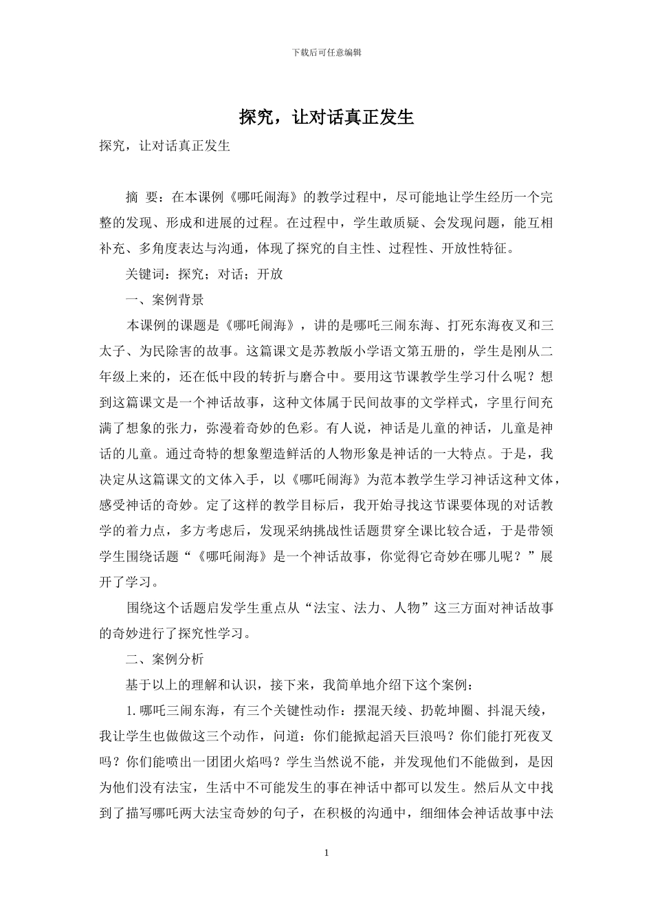 探究-让对话真正发生_第1页