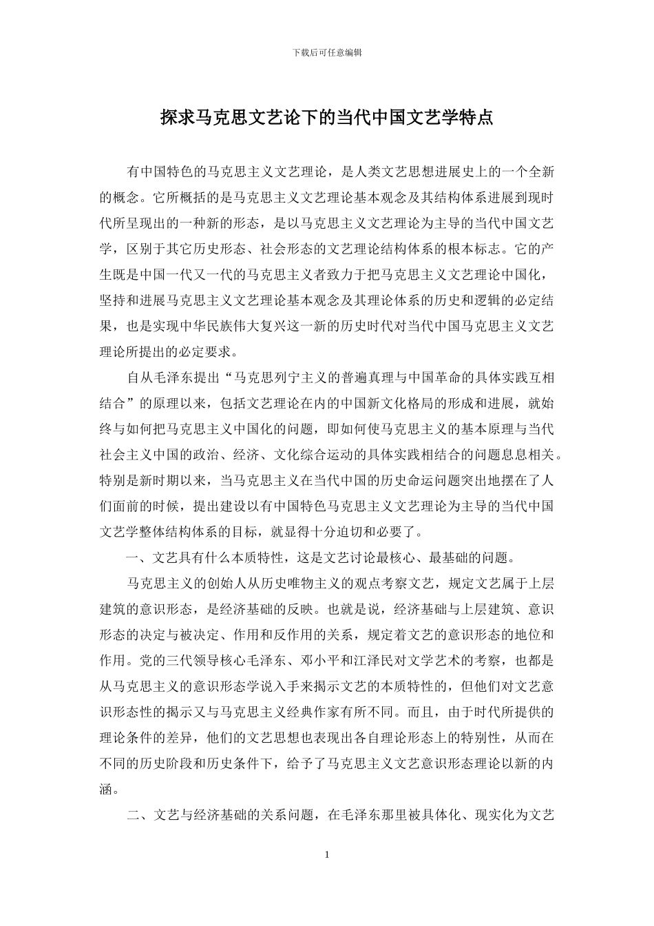 探求马克思文艺论下的当代中国文艺学特点_第1页