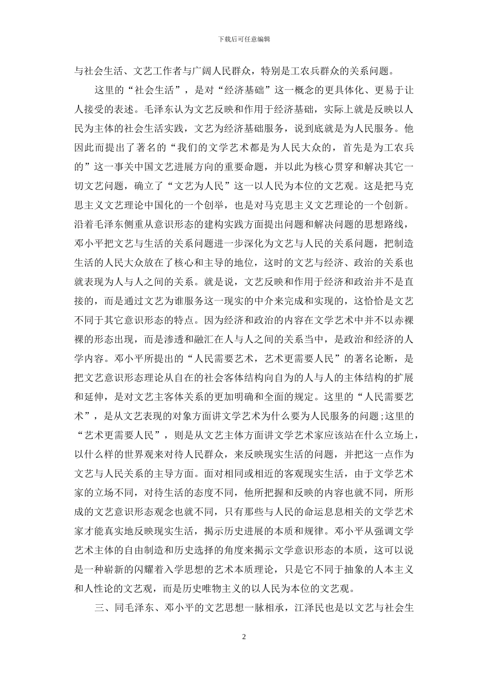 探求马克思文艺论下的当代中国文艺学特点_第2页