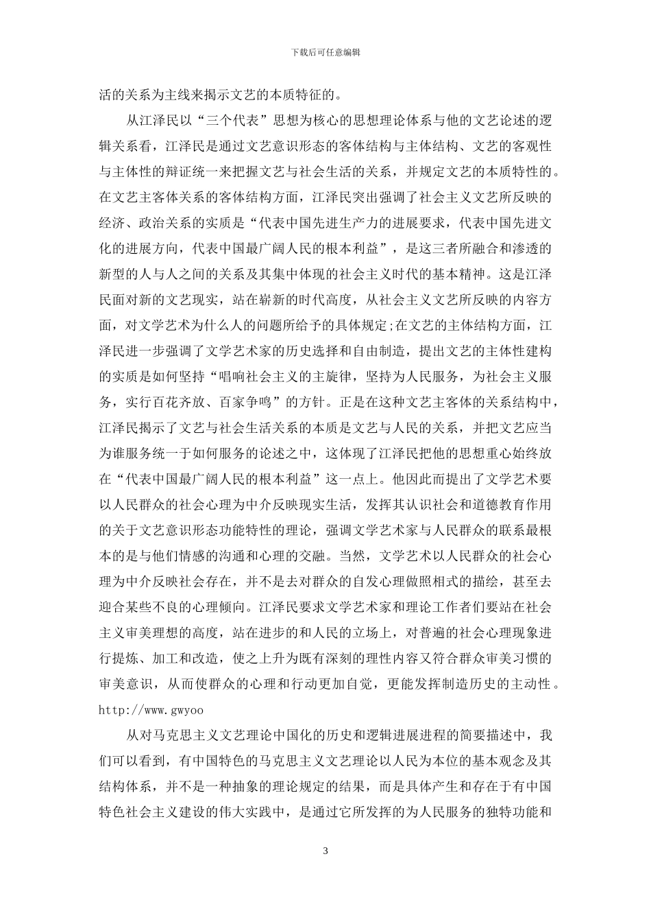 探求马克思文艺论下的当代中国文艺学特点_第3页