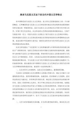 探求马克思文艺论下的当代中国文艺学特点
