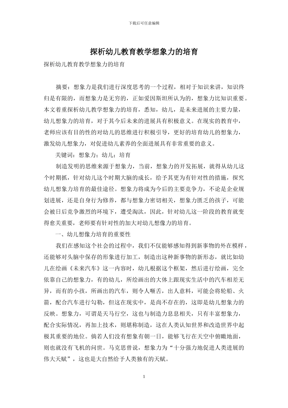 探析幼儿教育教学想象力的培养-1_第1页