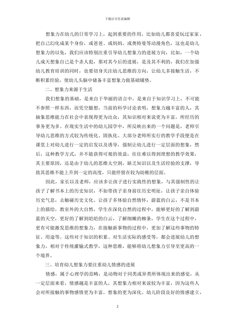 探析幼儿教育教学想象力的培养-1_第2页