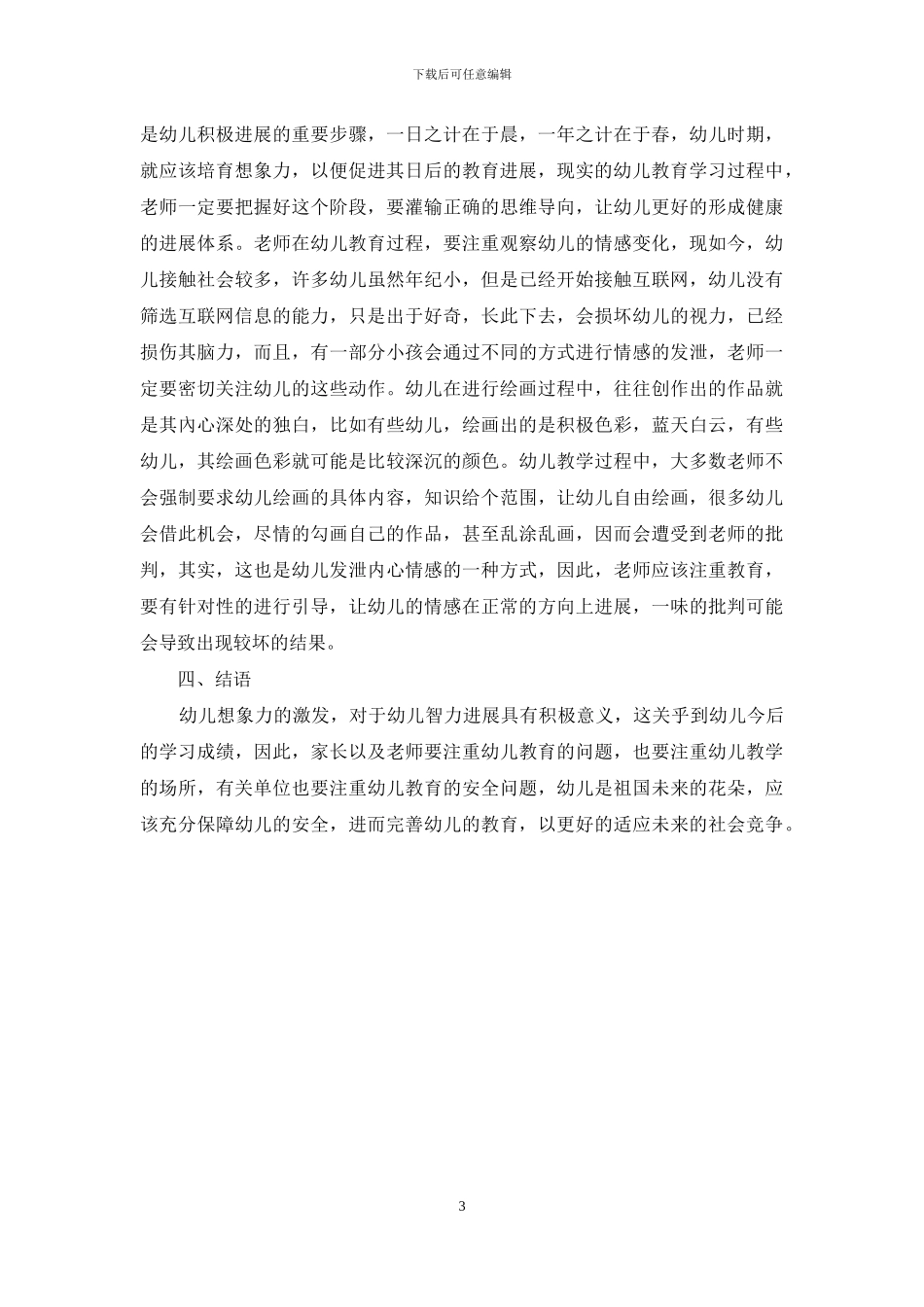 探析幼儿教育教学想象力的培养-1_第3页