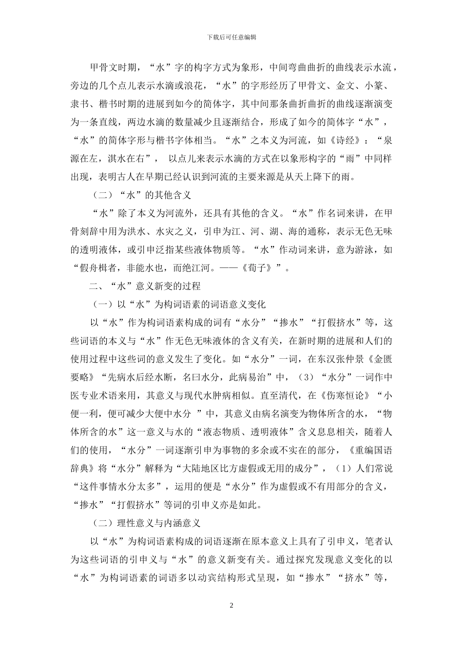 探究“水”在新时期的意义新变_第2页