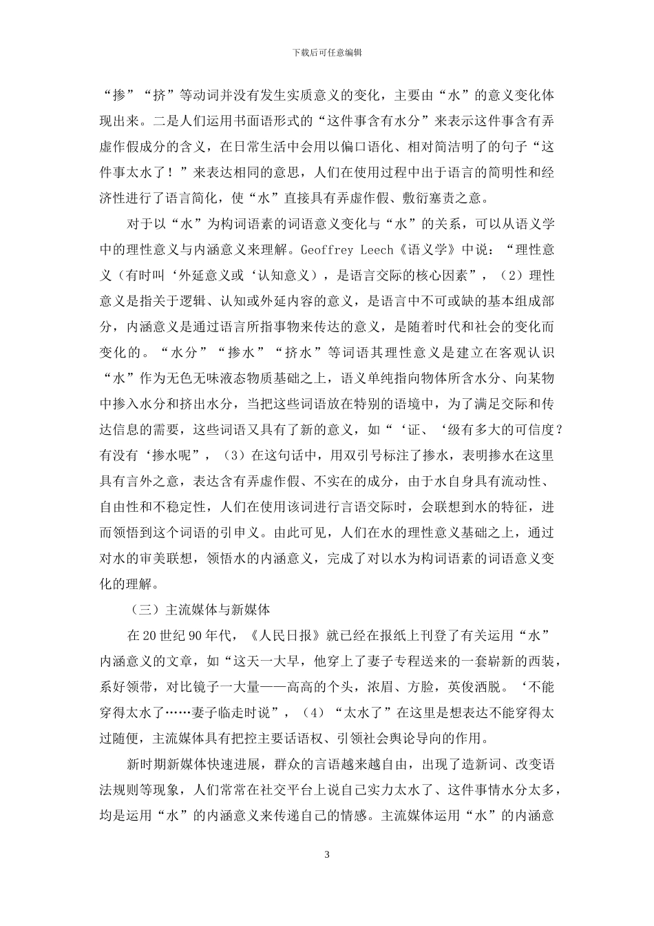 探究“水”在新时期的意义新变_第3页