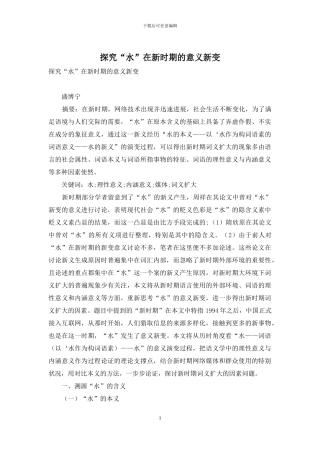 探究“水”在新时期的意义新变