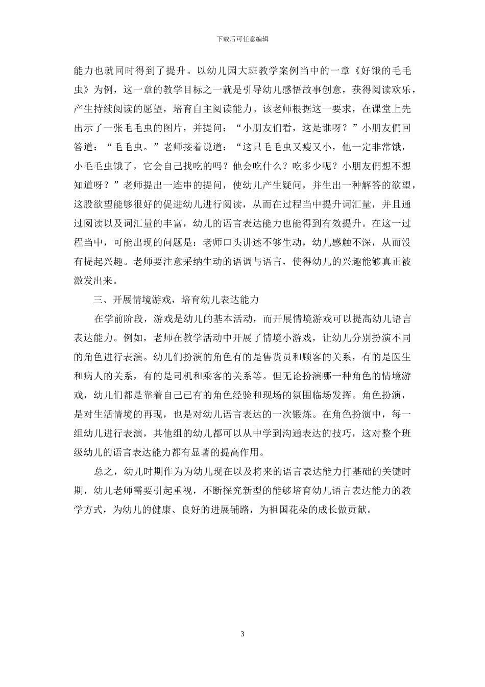 探析幼儿教育中的语言表达能力的培养_第3页