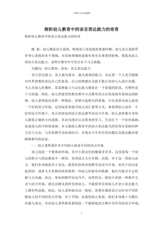 探析幼儿教育中的语言表达能力的培养