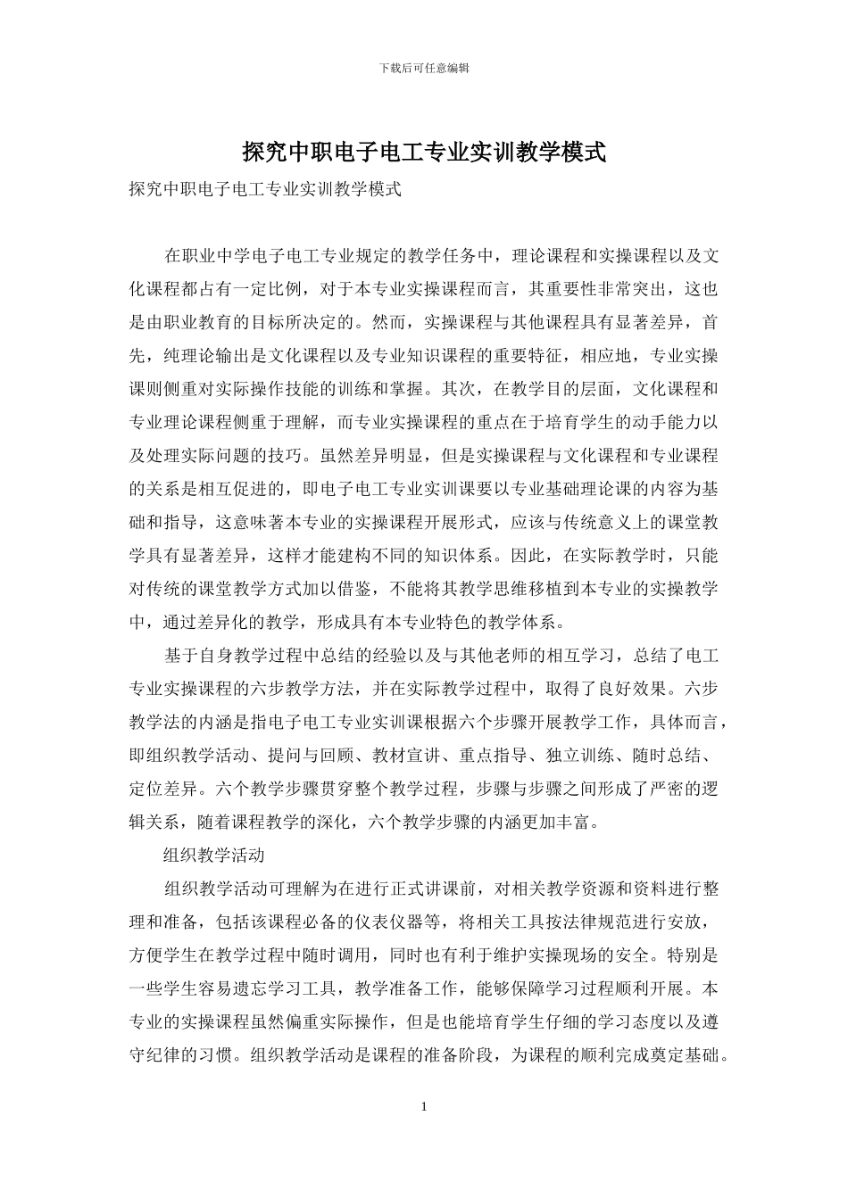 探究中职电子电工专业实训教学模式_第1页