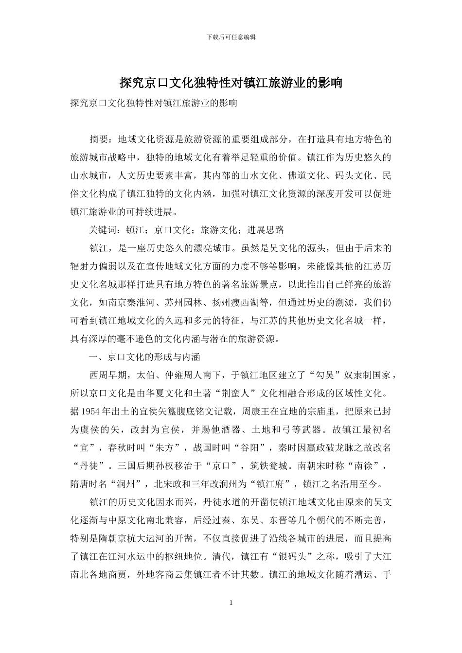 探究京口文化独特性对镇江旅游业的影响_第1页