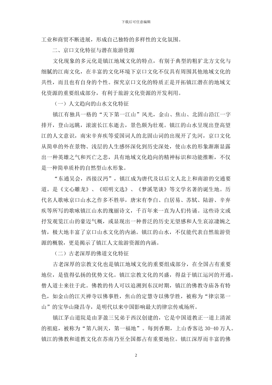 探究京口文化独特性对镇江旅游业的影响_第2页