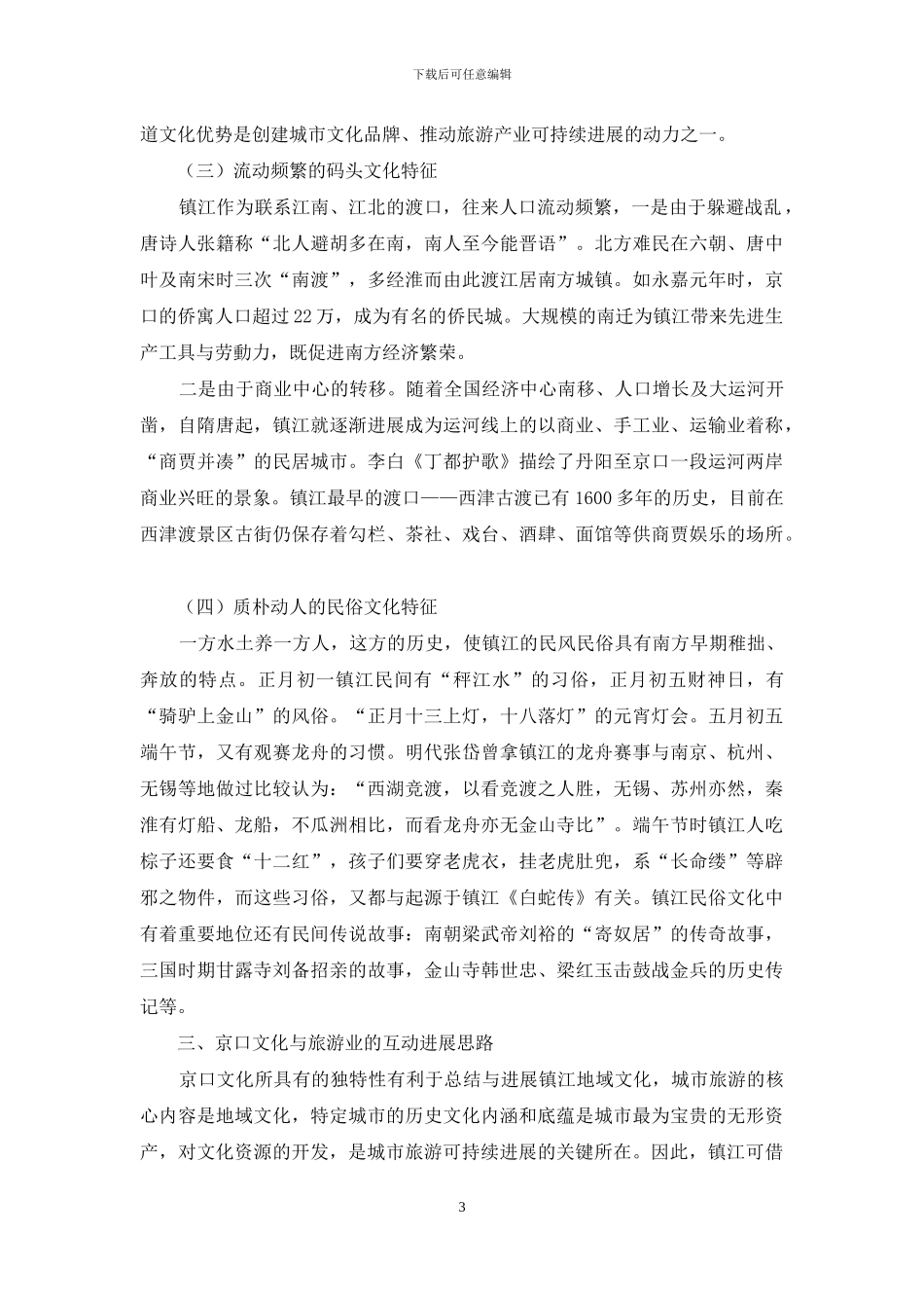 探究京口文化独特性对镇江旅游业的影响_第3页