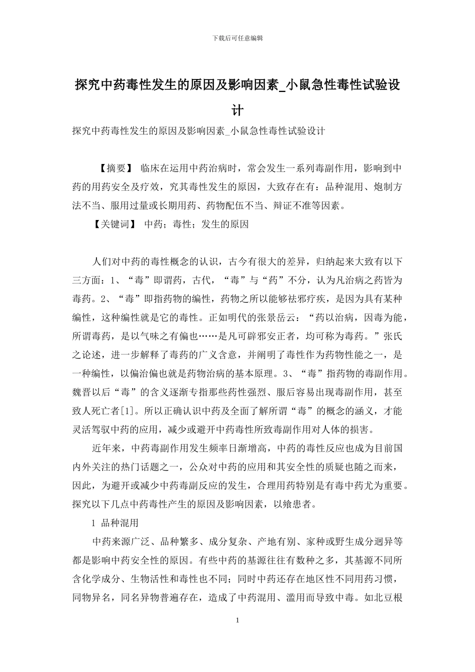 探究中药毒性发生的原因及影响因素-小鼠急性毒性试验设计_第1页