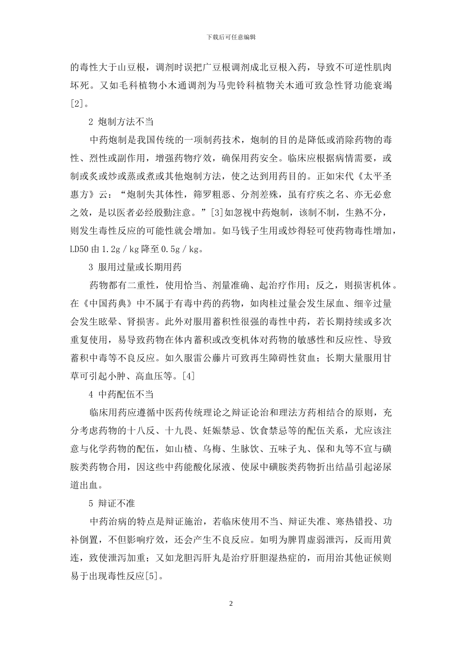 探究中药毒性发生的原因及影响因素-小鼠急性毒性试验设计_第2页