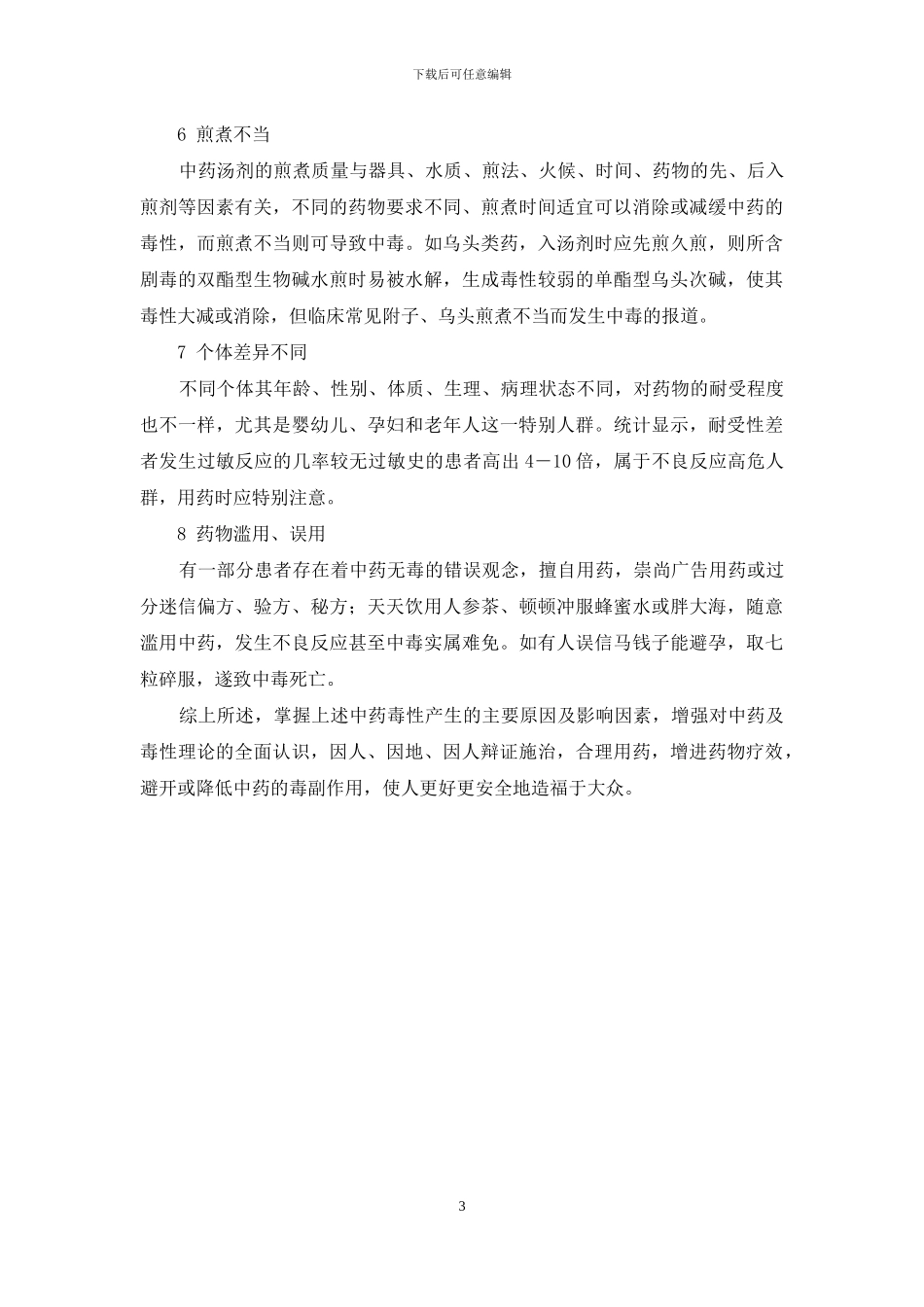 探究中药毒性发生的原因及影响因素-小鼠急性毒性试验设计_第3页