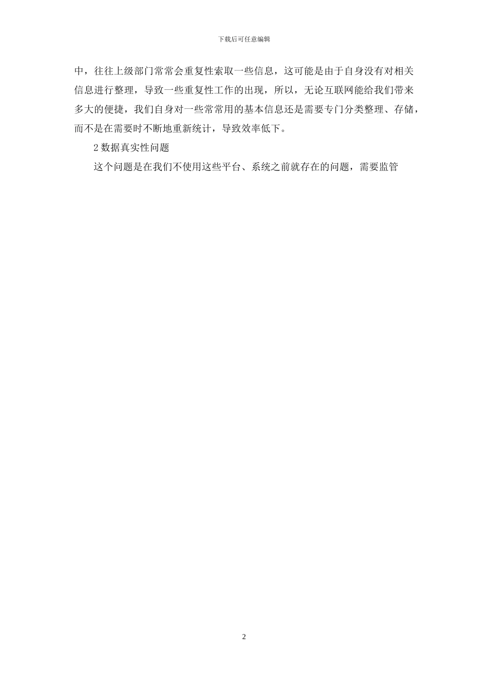 探究互联网+畜牧兽医监管方面应用中问题及改进思路_第2页