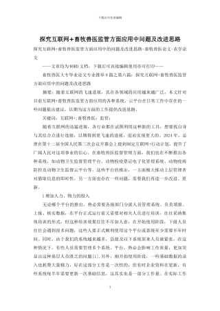 探究互联网+畜牧兽医监管方面应用中问题及改进思路