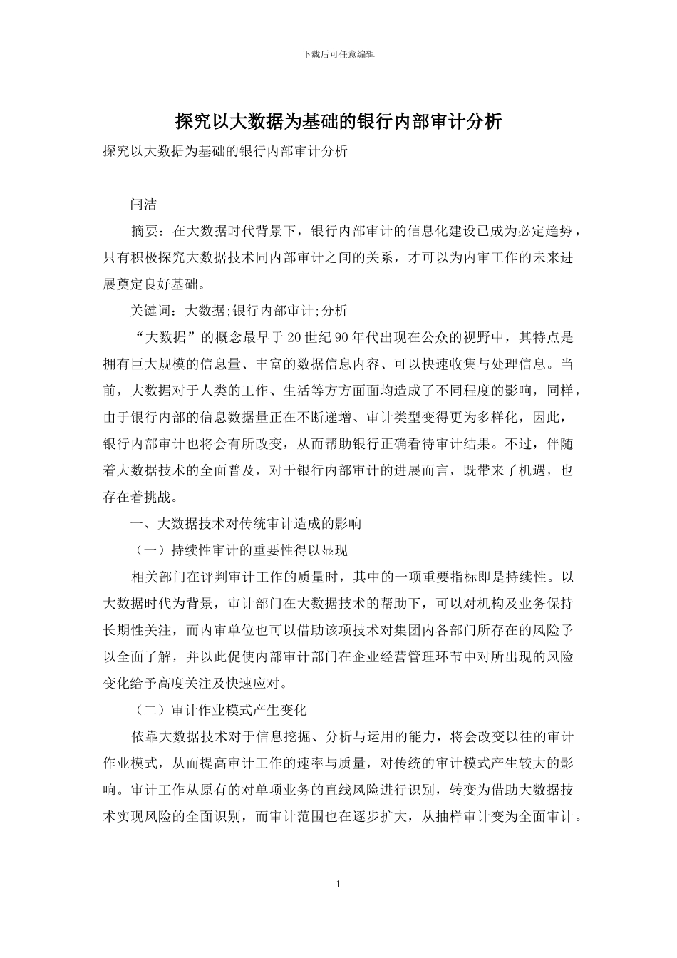 探究以大数据为基础的银行内部审计分析_第1页