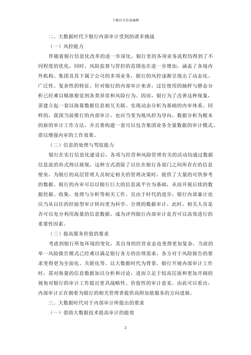 探究以大数据为基础的银行内部审计分析_第2页