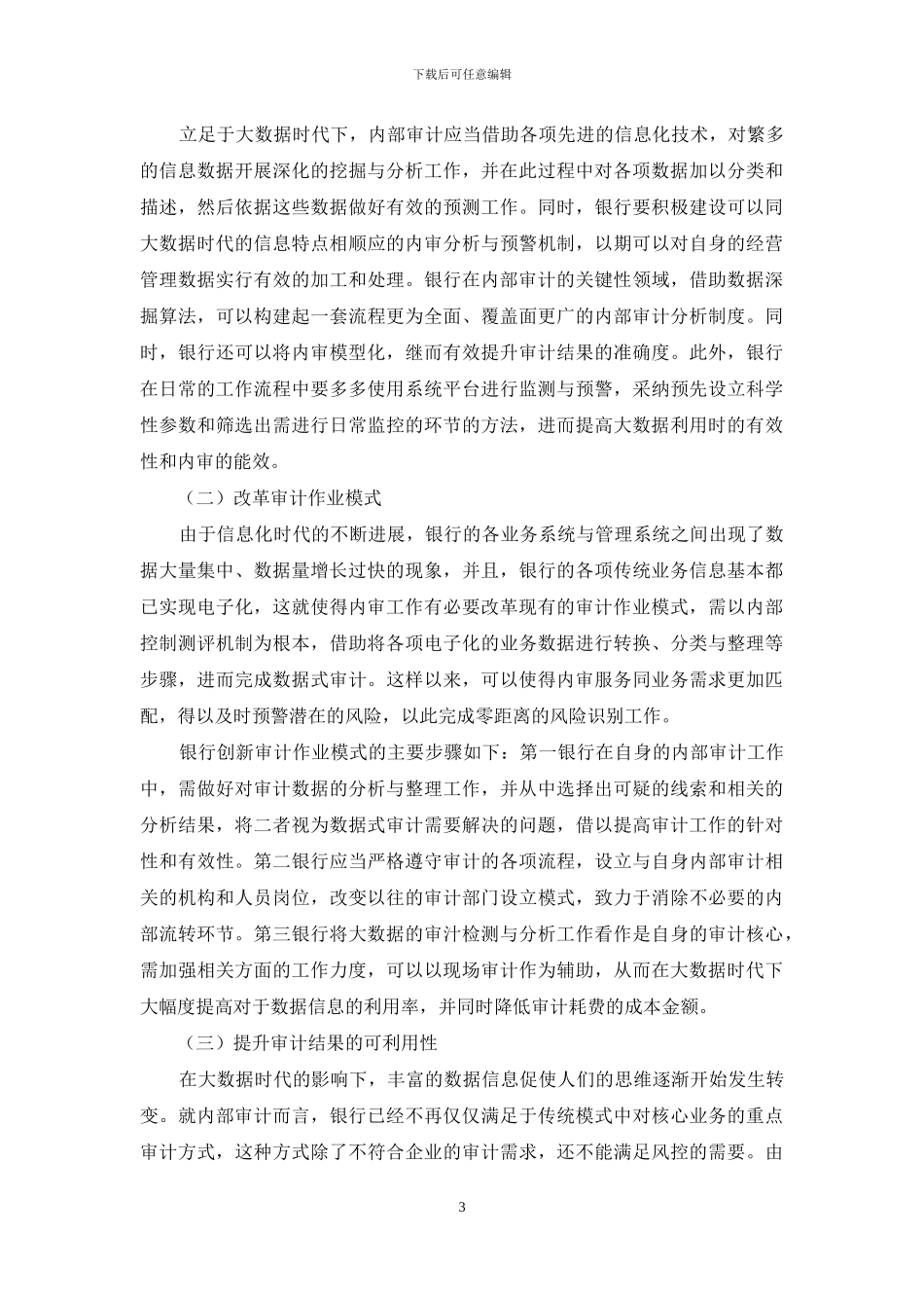 探究以大数据为基础的银行内部审计分析_第3页