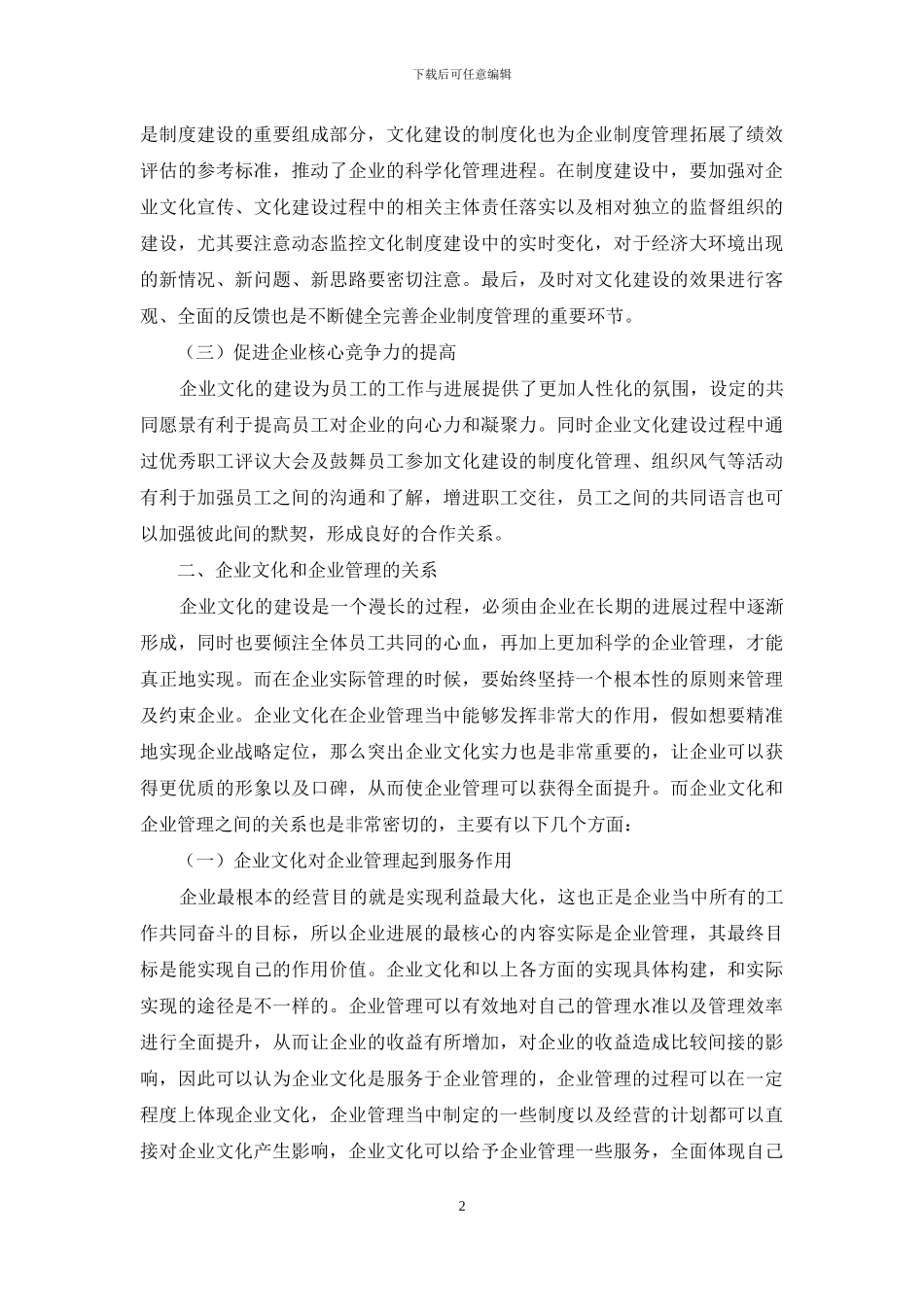 探究企业文化在企业管理中的战略定位_第2页