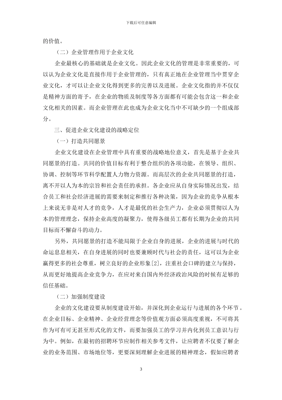 探究企业文化在企业管理中的战略定位_第3页