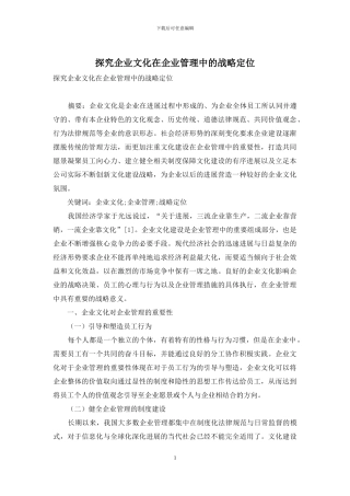 探究企业文化在企业管理中的战略定位