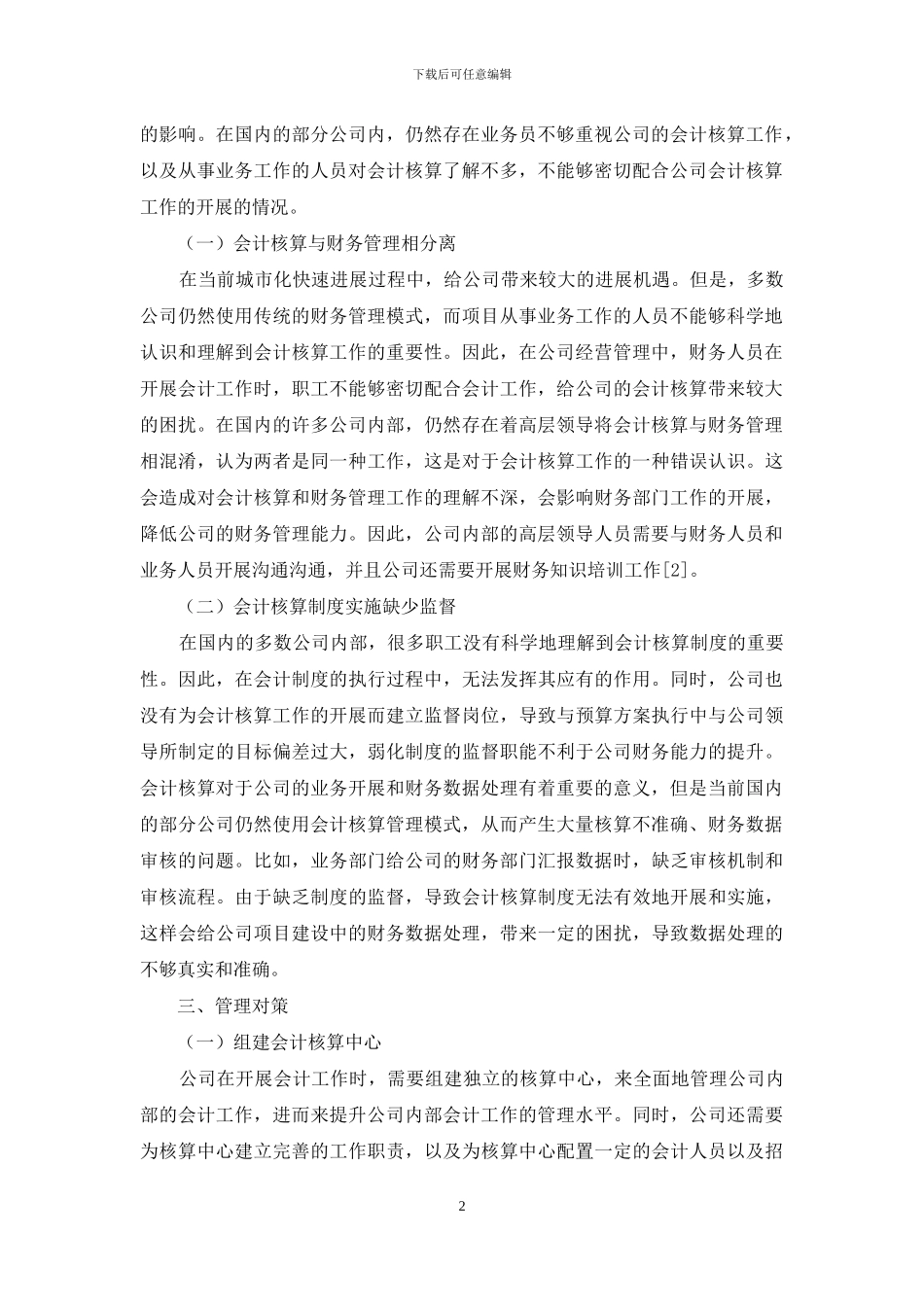 探究企业会计核算存在的问题及其规模化管理_第2页