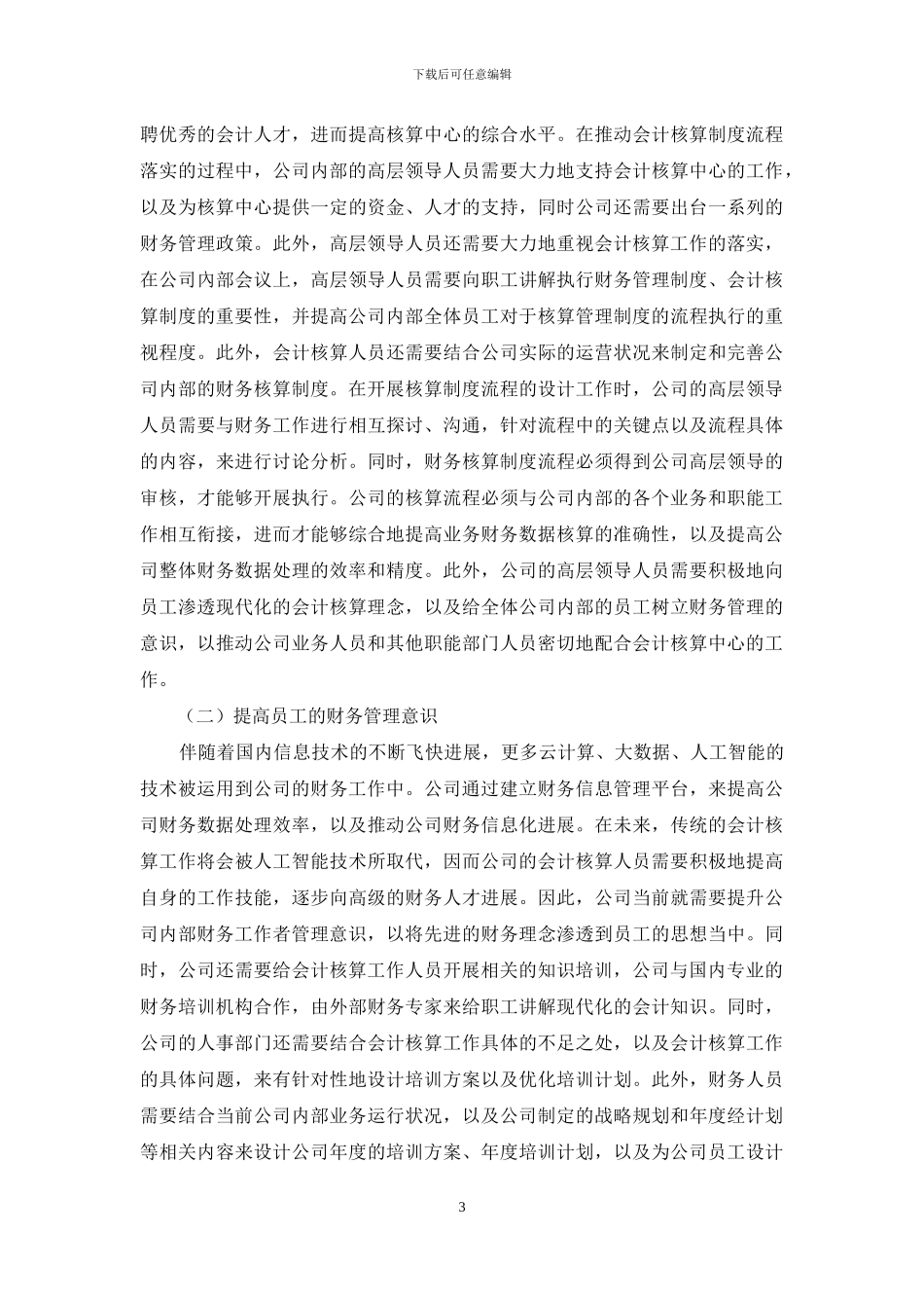 探究企业会计核算存在的问题及其规模化管理_第3页