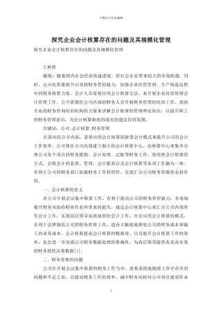 探究企业会计核算存在的问题及其规模化管理