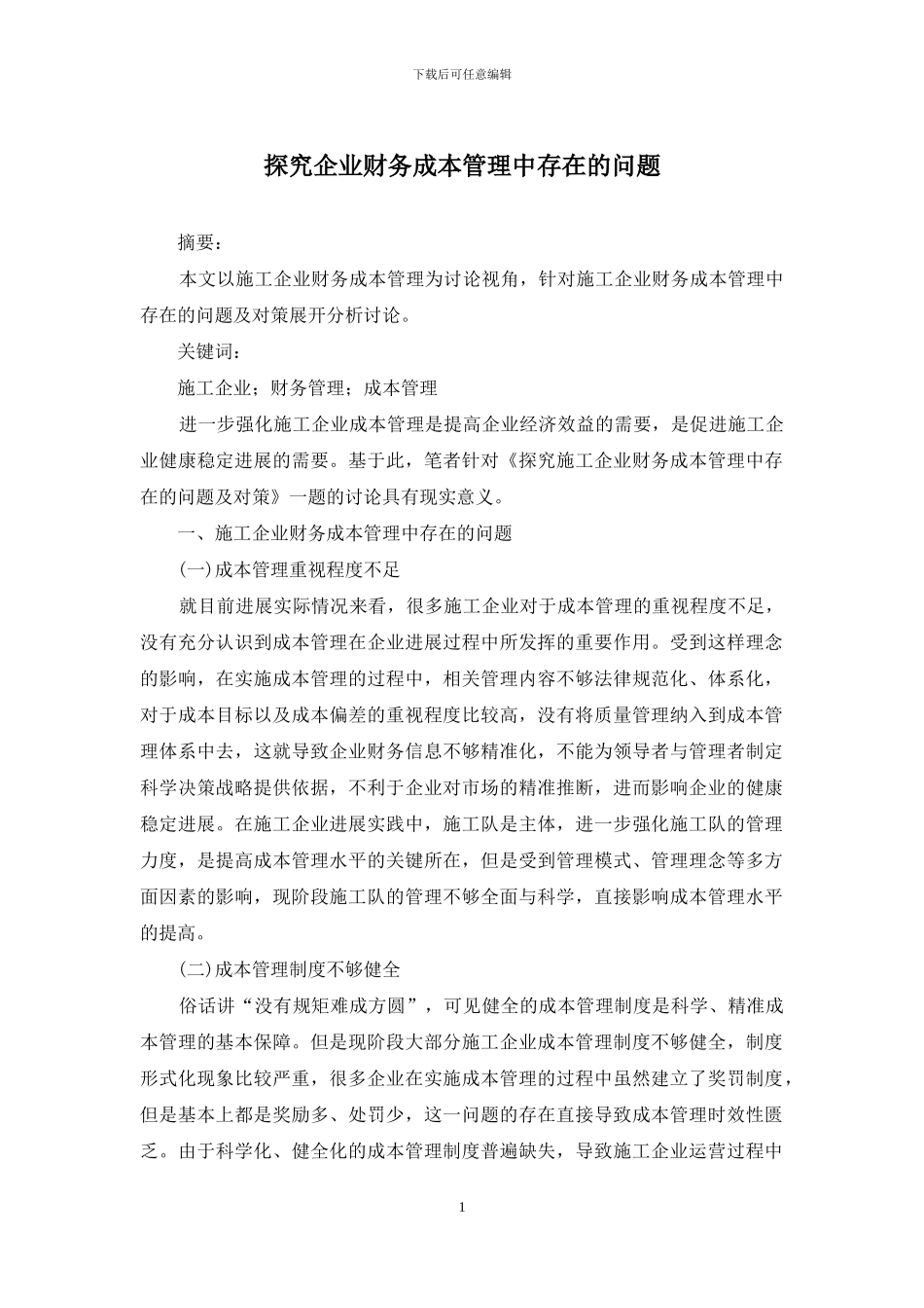 探究企业财务成本管理中存在的问题_第1页