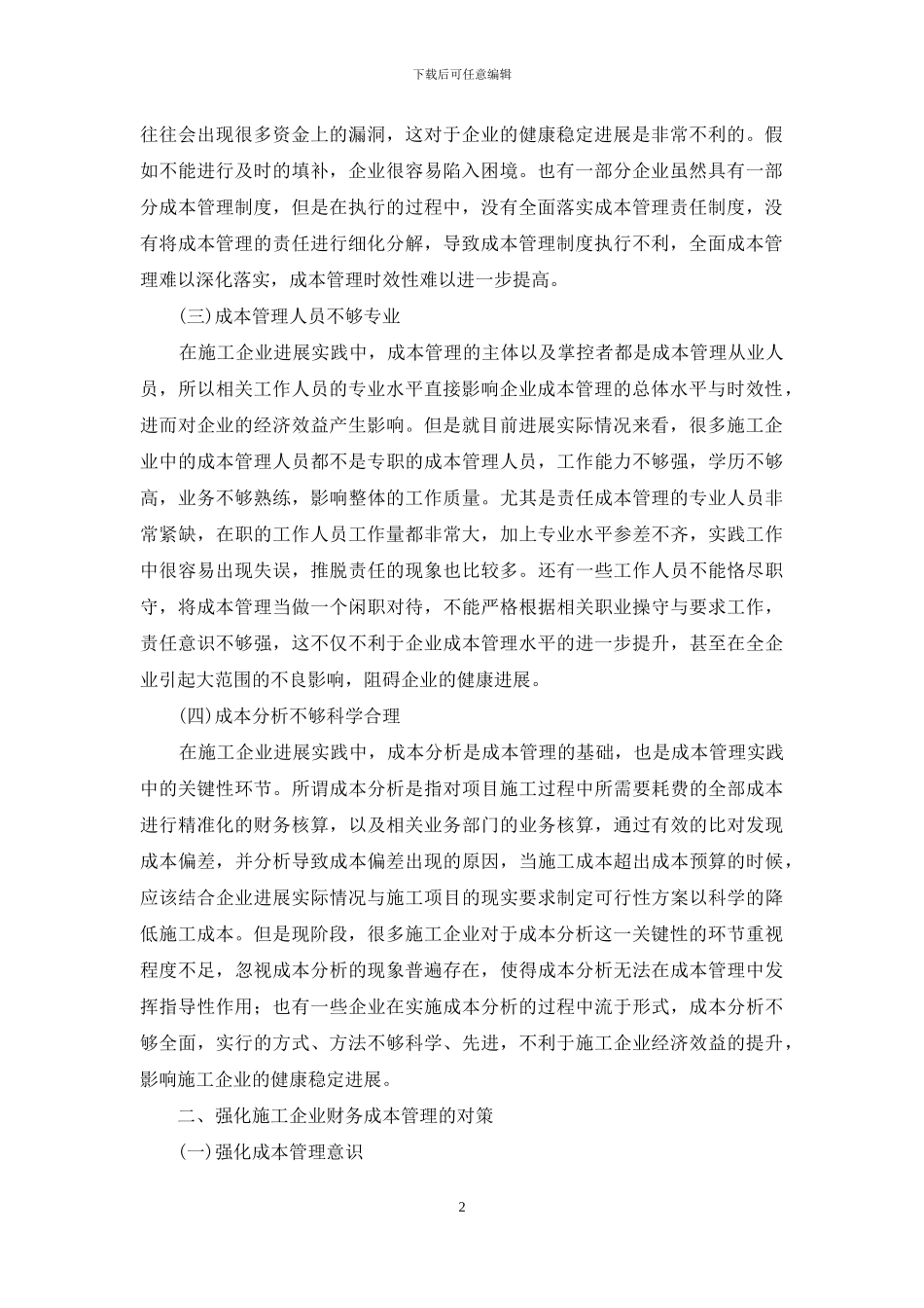 探究企业财务成本管理中存在的问题_第2页