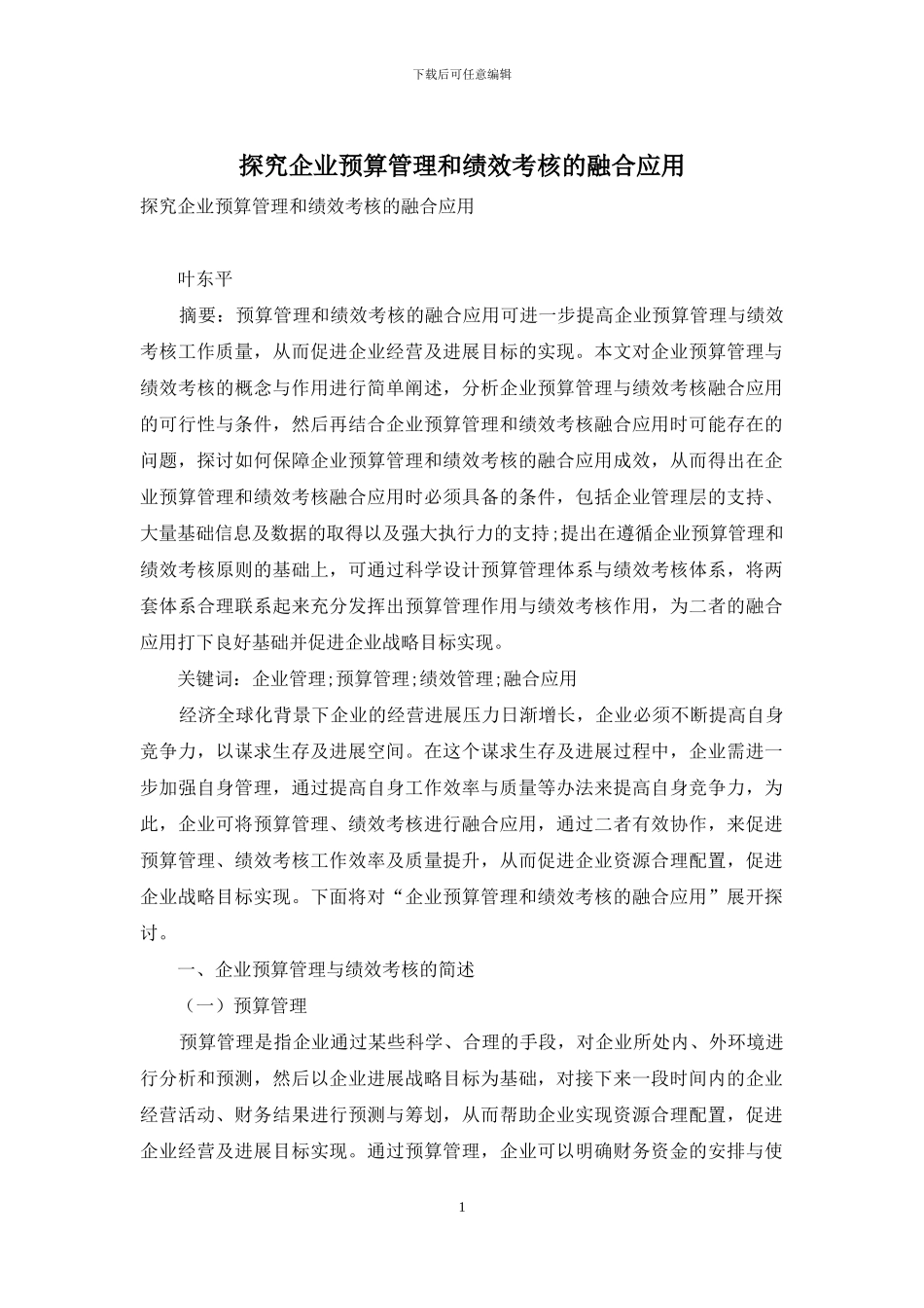 探究企业预算管理和绩效考核的融合应用_第1页