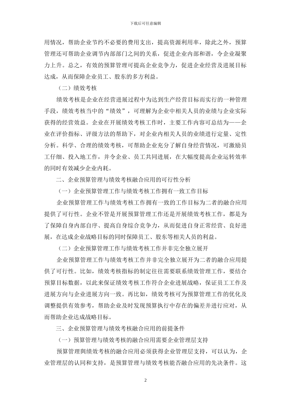 探究企业预算管理和绩效考核的融合应用_第2页