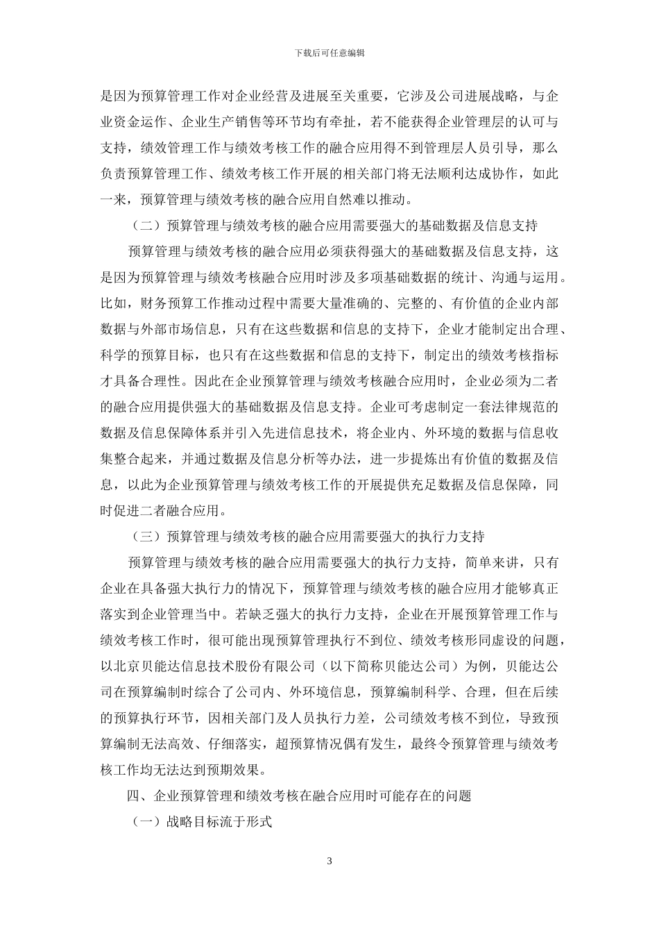 探究企业预算管理和绩效考核的融合应用_第3页