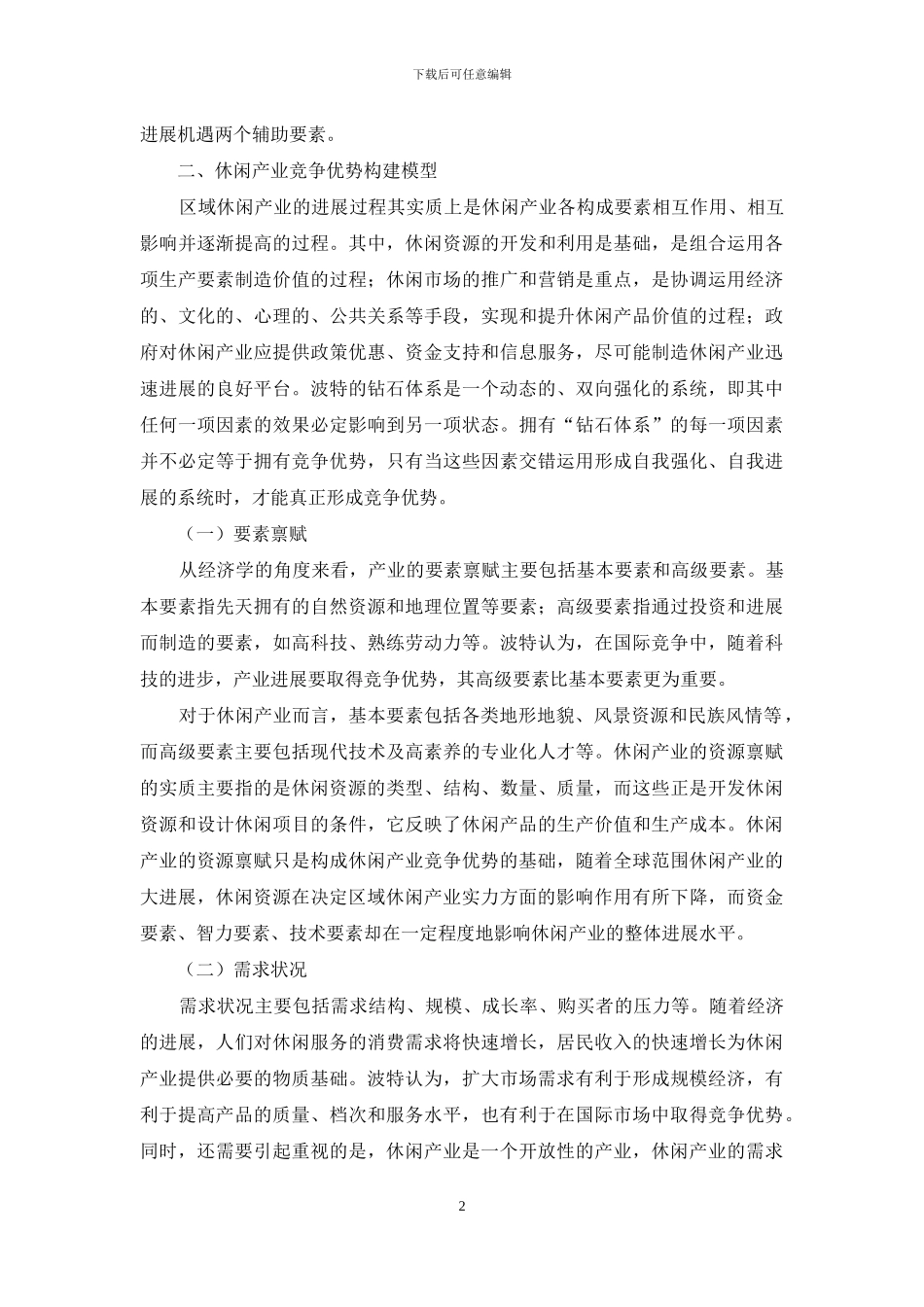 探究休闲业竞争优势提升途径_第2页