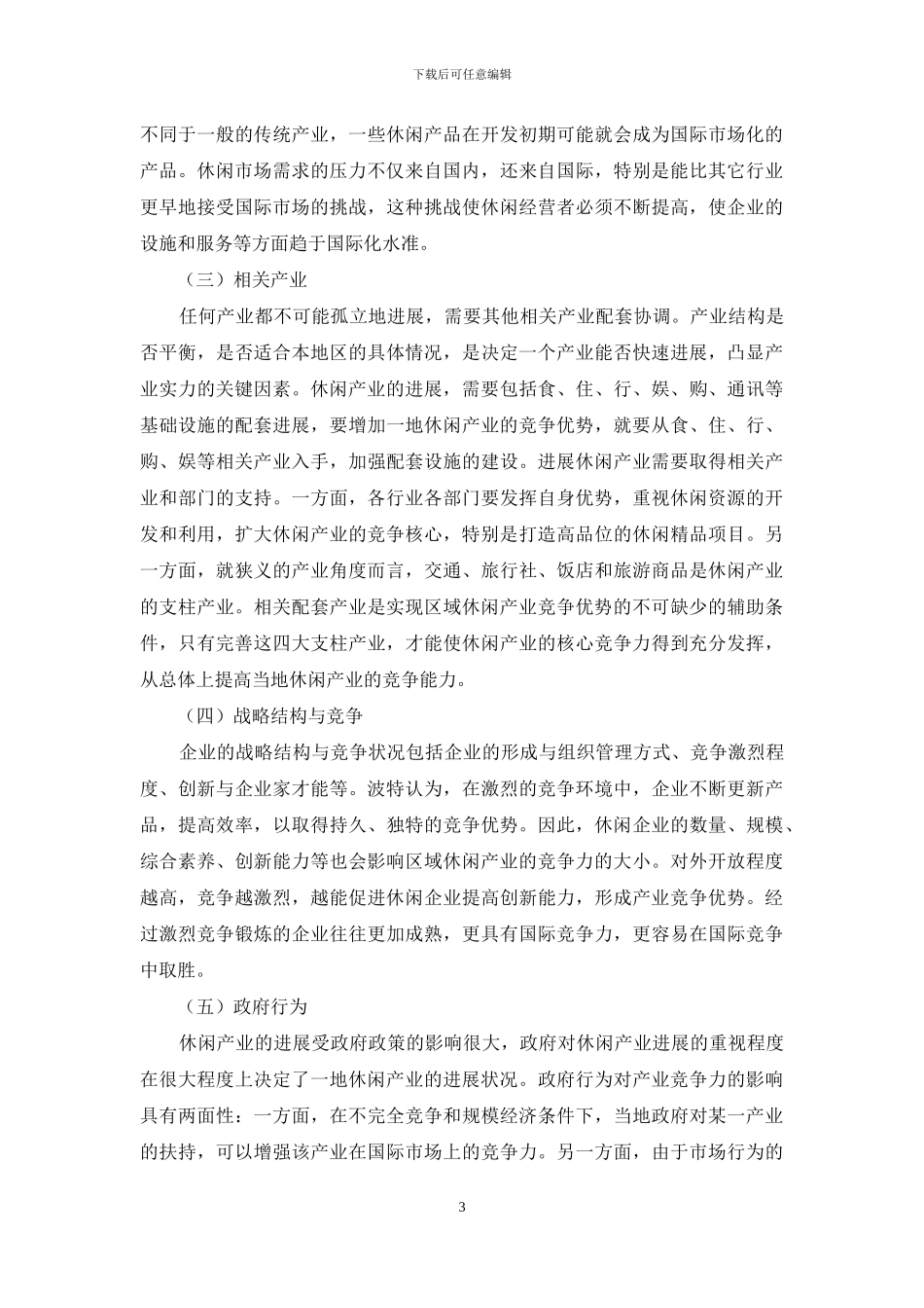 探究休闲业竞争优势提升途径_第3页