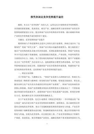 探究休闲业竞争优势提升途径