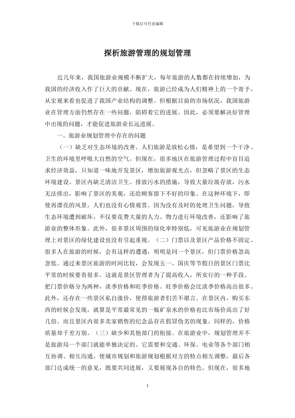 探析旅游管理的规划管理_第1页