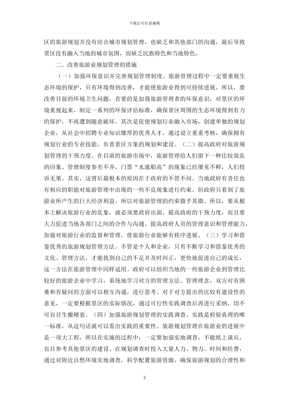探析旅游管理的规划管理_第2页