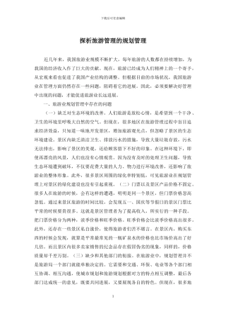 探析旅游管理的规划管理