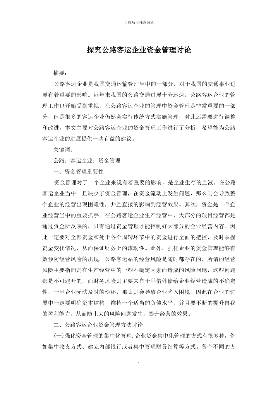探究公路客运企业资金管理研究_第1页