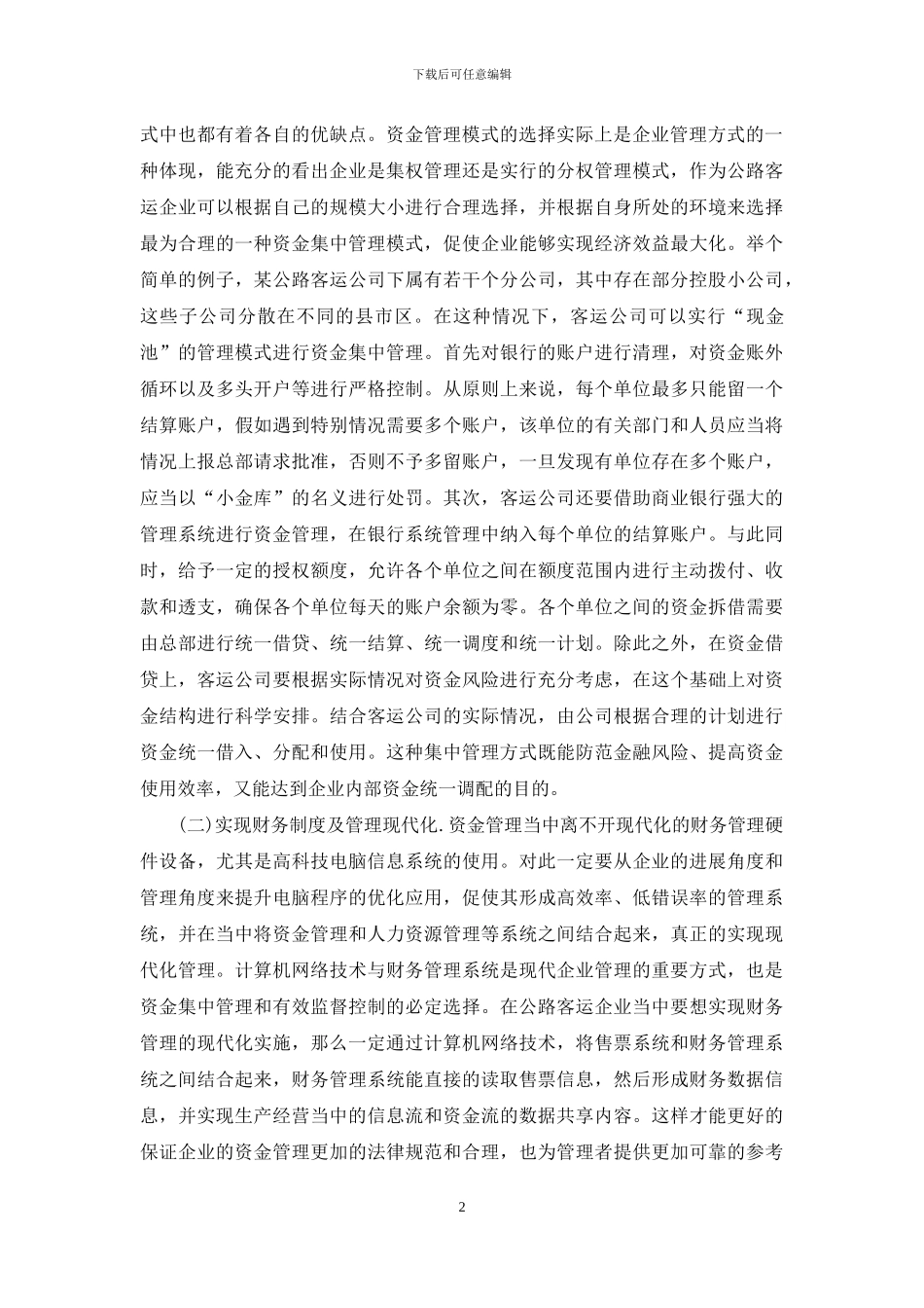 探究公路客运企业资金管理研究_第2页