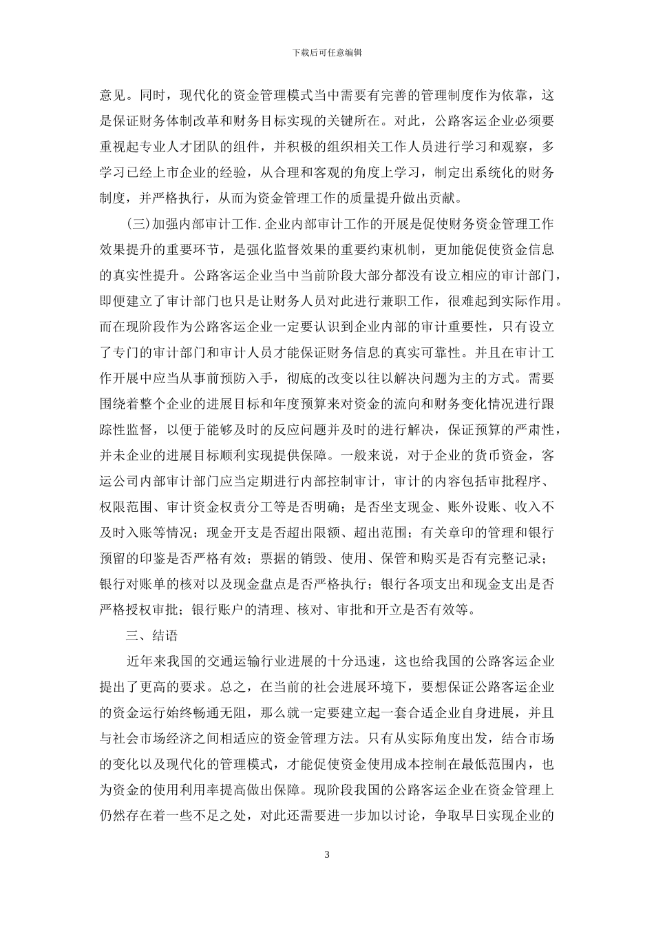 探究公路客运企业资金管理研究_第3页