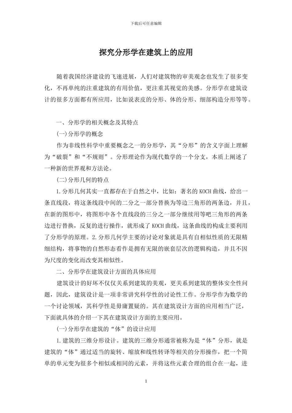 探究分形学在建筑上的应用_第1页